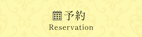 予約