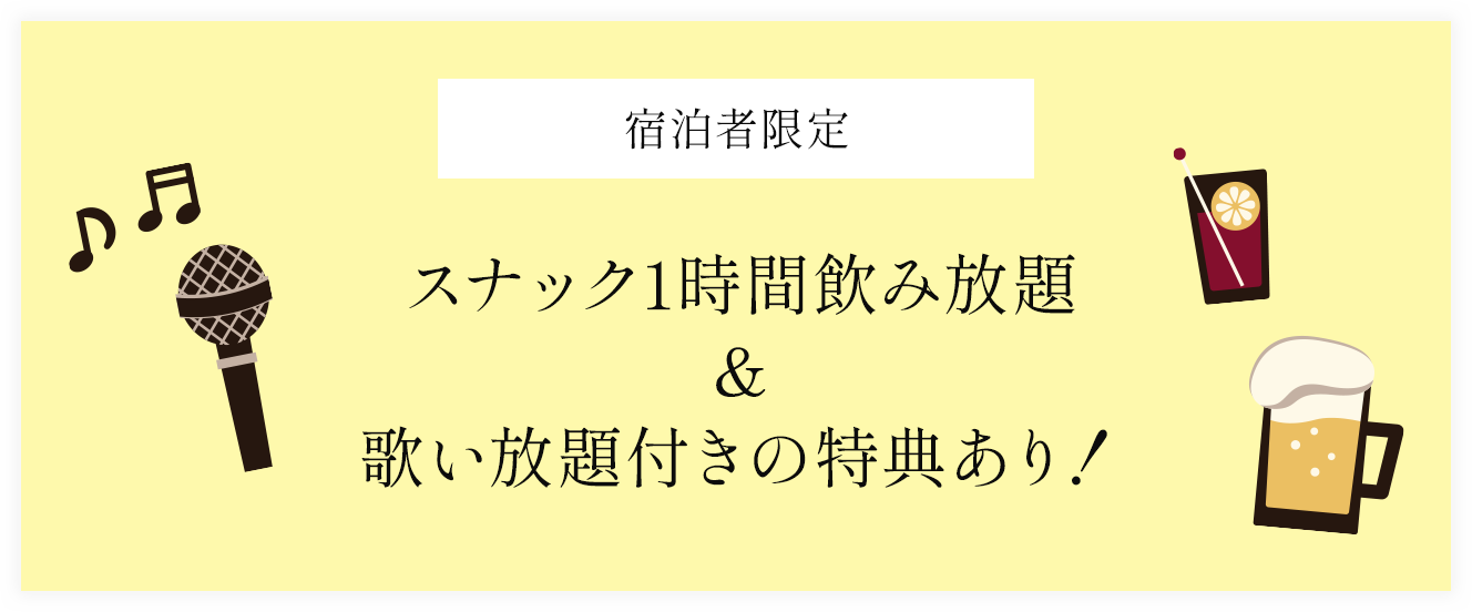 【宿泊者限定】スナック1時間飲み放題＆歌い放題付きの特典あり！